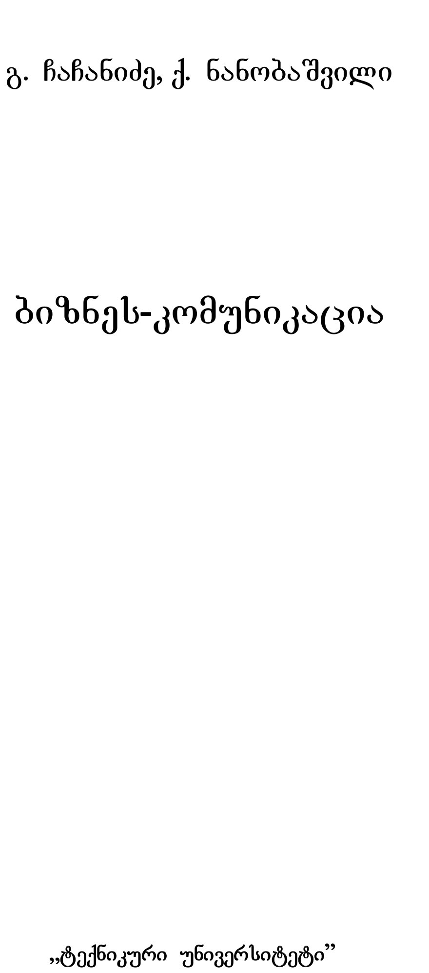 Cover of ბიზნეს კომუნიკაცია