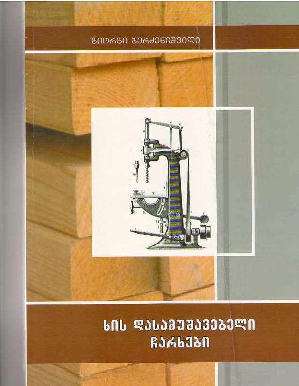 Cover of ხის დასამუშავებლი ჩარხები