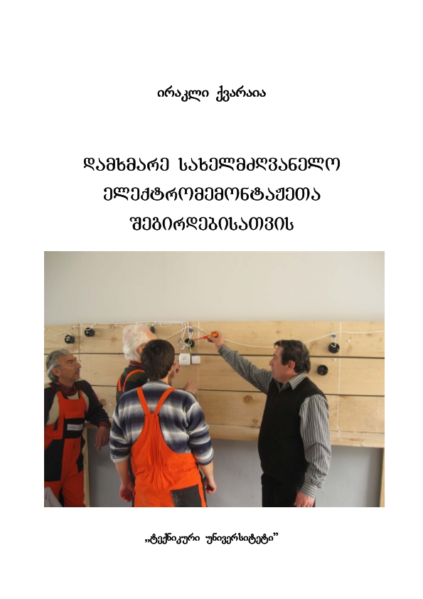 Cover of დამხმარე სახელმძღვანელო ელექტრომემონტაჟეთა შეგირდებისათვის