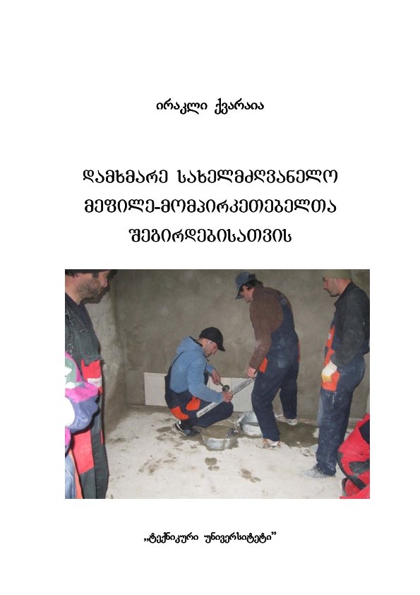 Cover of დამხმარე სახელმძღვანელო მეფილე-მომპირკეთებელთა შეგირდებისათვის 