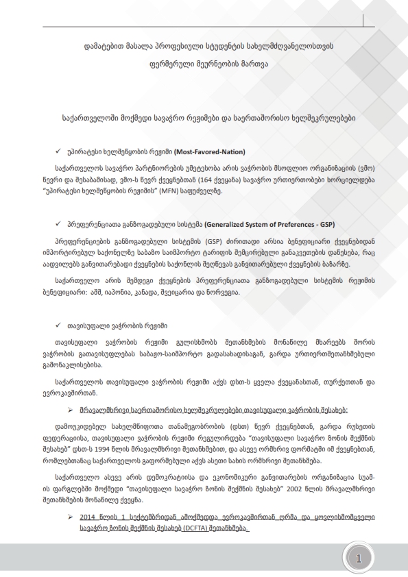 Cover of ფერმერული მეურნეობის მართვა-დანართი (დამატებითი მასალა)