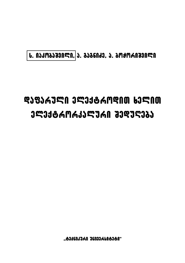 Cover of დაფარული ელექტროდით ხელით ელექტრორკალური შედუღება