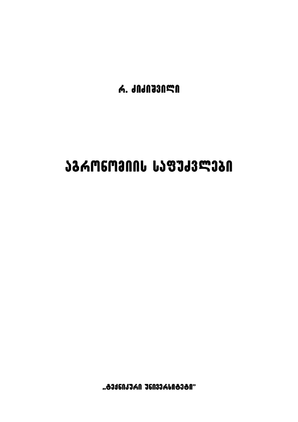 Cover of აგრონომიის საფუძვლები