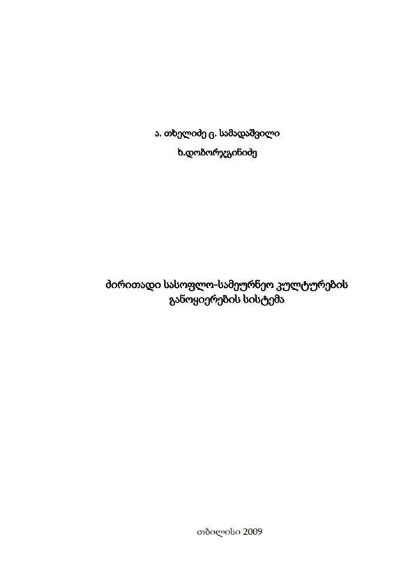 Cover of ძირითადი სასოფლო-სამეურნეო კულტურების განოყიერების სისტემა