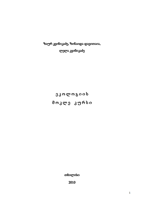 Cover of ეკოლოგიის მოკლე კურსი