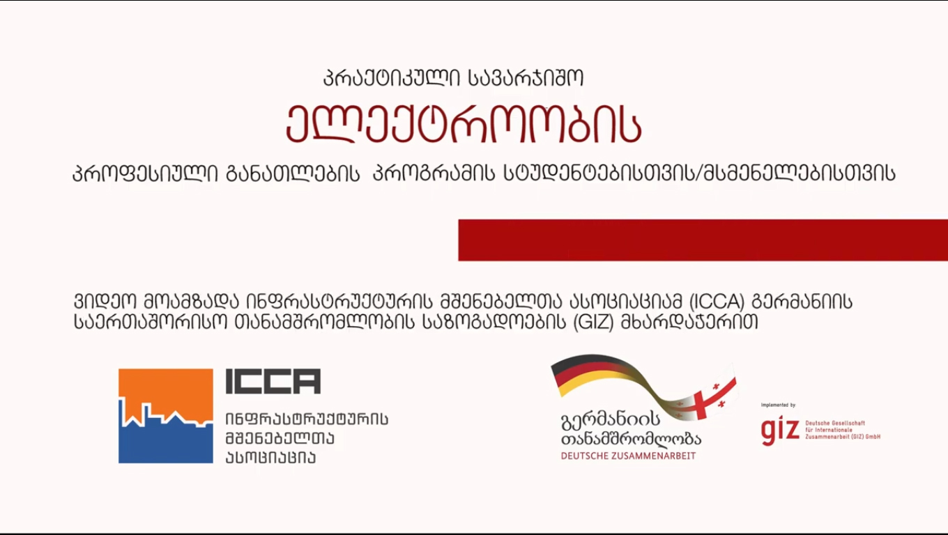 Cover of ელექტროობა - პრაქტიკული სავარჯიშო პროფესიული კოლეჯებისათვის