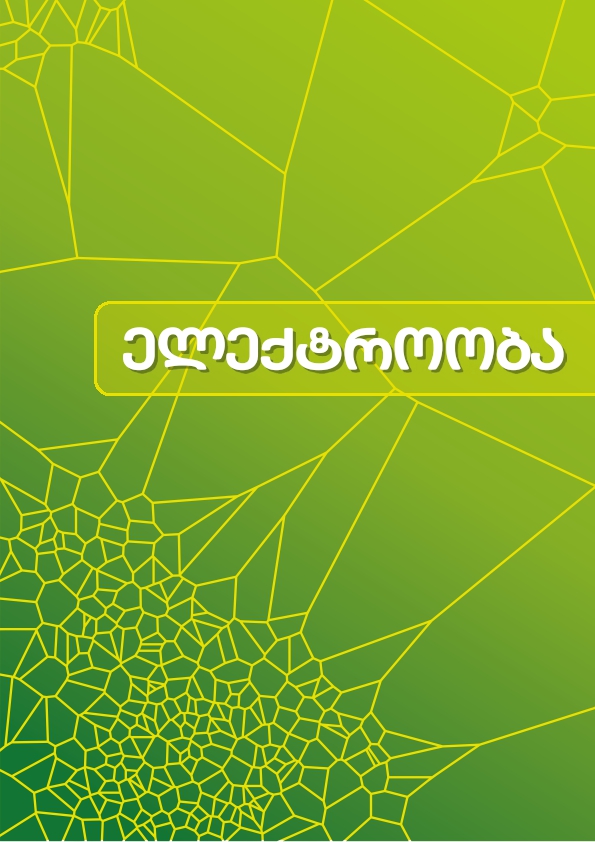 Cover of ელექტროობა