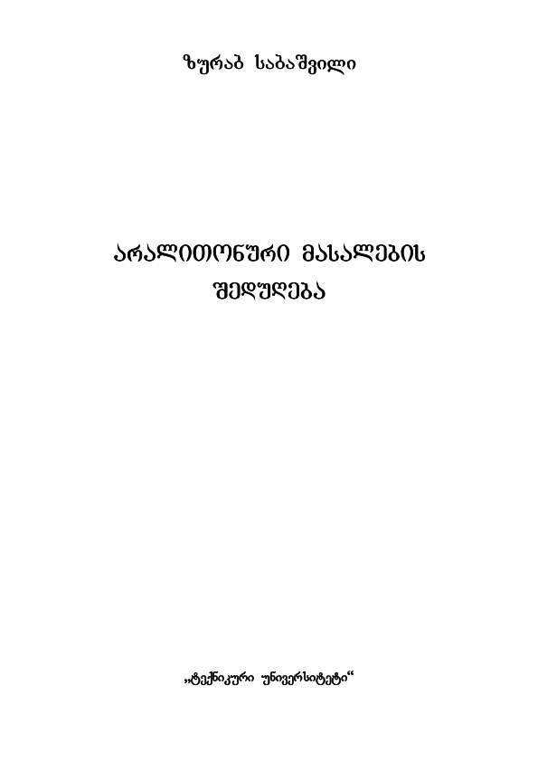 Cover of არალითონური მასალების შედუღება