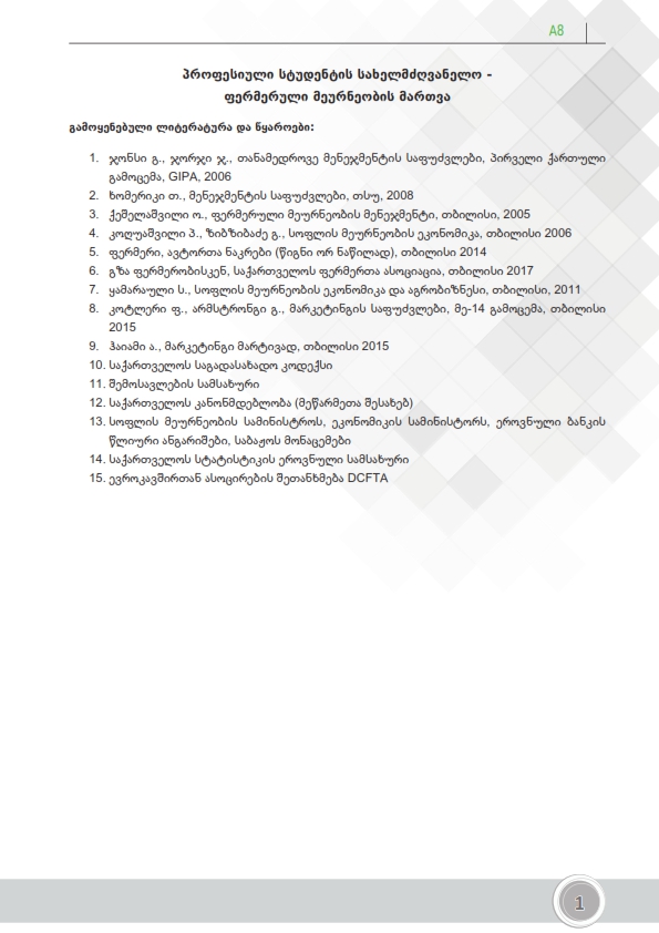 Cover of გამოყენებული ლიტერატურა-ფერმერული მეურნეობის მართვა