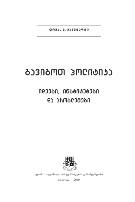 Cover of გავიგოთ პოლიტიკა