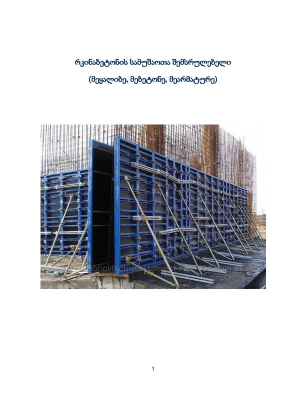 Cover of რკინაბეტონის სამუშაოთა შემსრულებელი