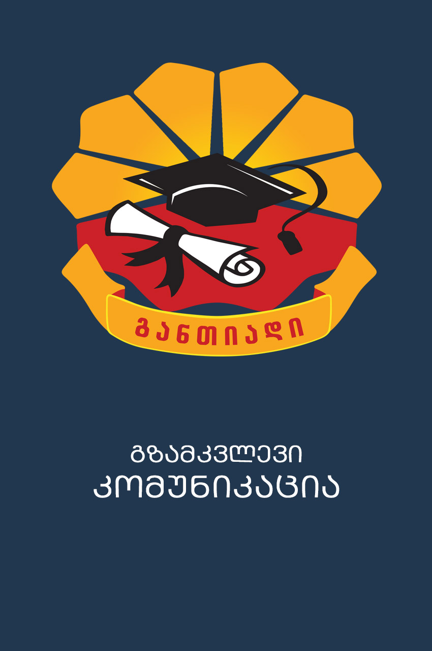 Cover of კომუნიკაცია - თავფურცელი, სარჩევი, შესავალი