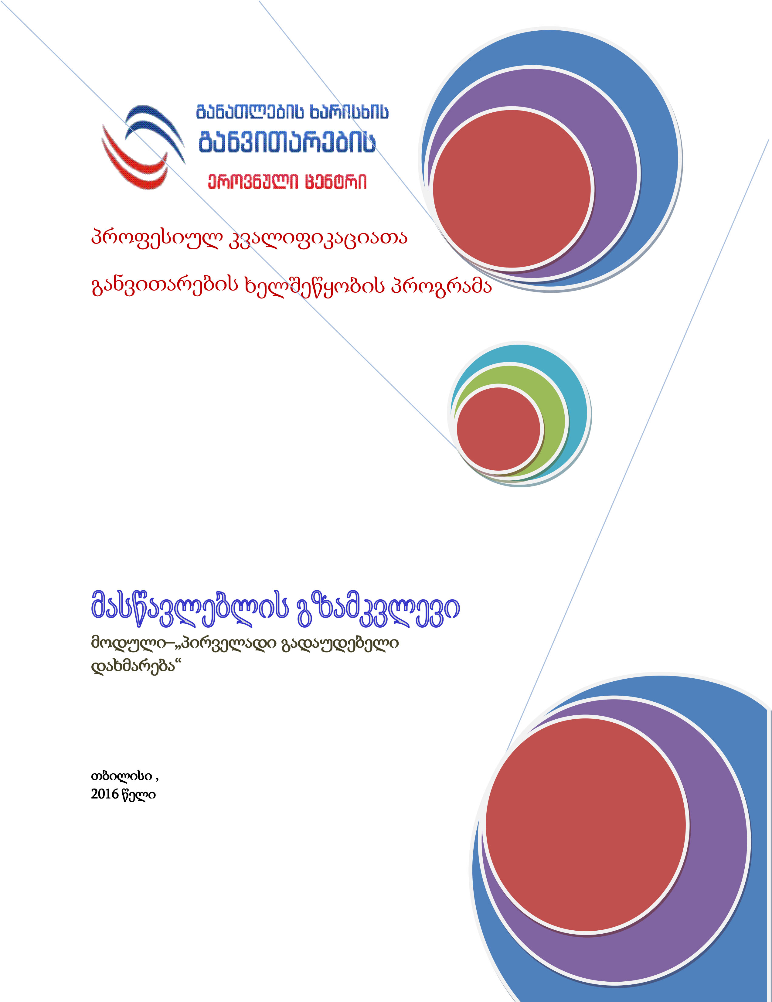 Cover of პირველადი გადაუდებელი დახმარება - მასწავლებლის გზამკვლევი