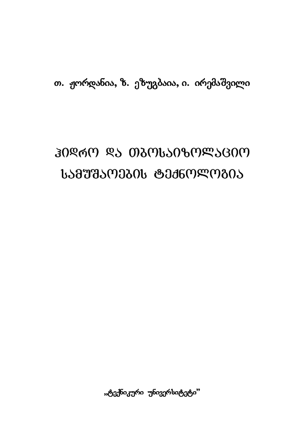 Cover of ჰიდრო და თბოსაიზოლაციო სამუშაოების ტექნოლოგია