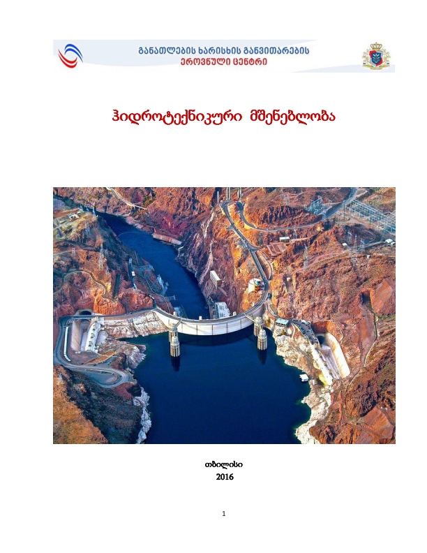 Cover of ჰიდროტექნიკური მშენებლობა