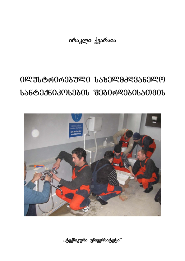 Cover of ილუსტრირებული სახელმძღვანელო სანტექნიკოსების შეგირდებისათვის