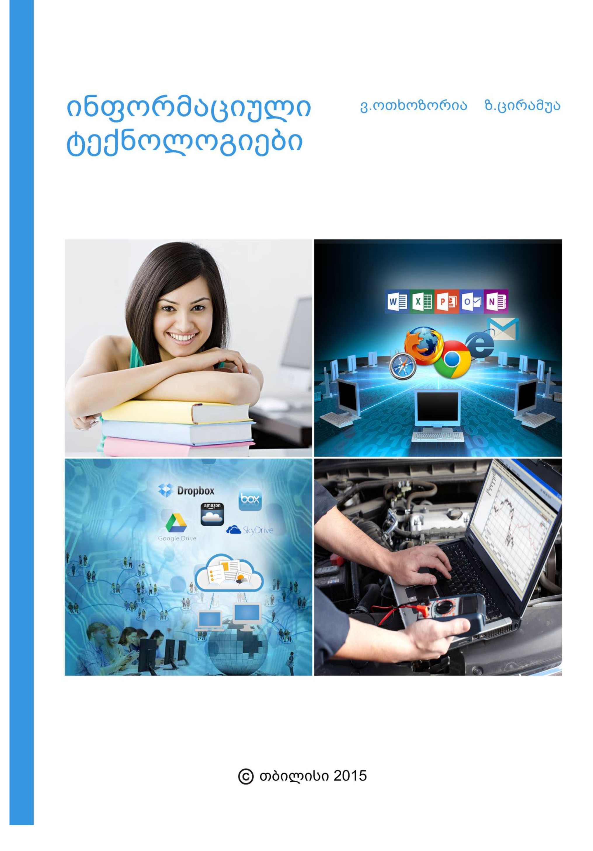 Cover of ინფორმაციული ტექნოლოგიები