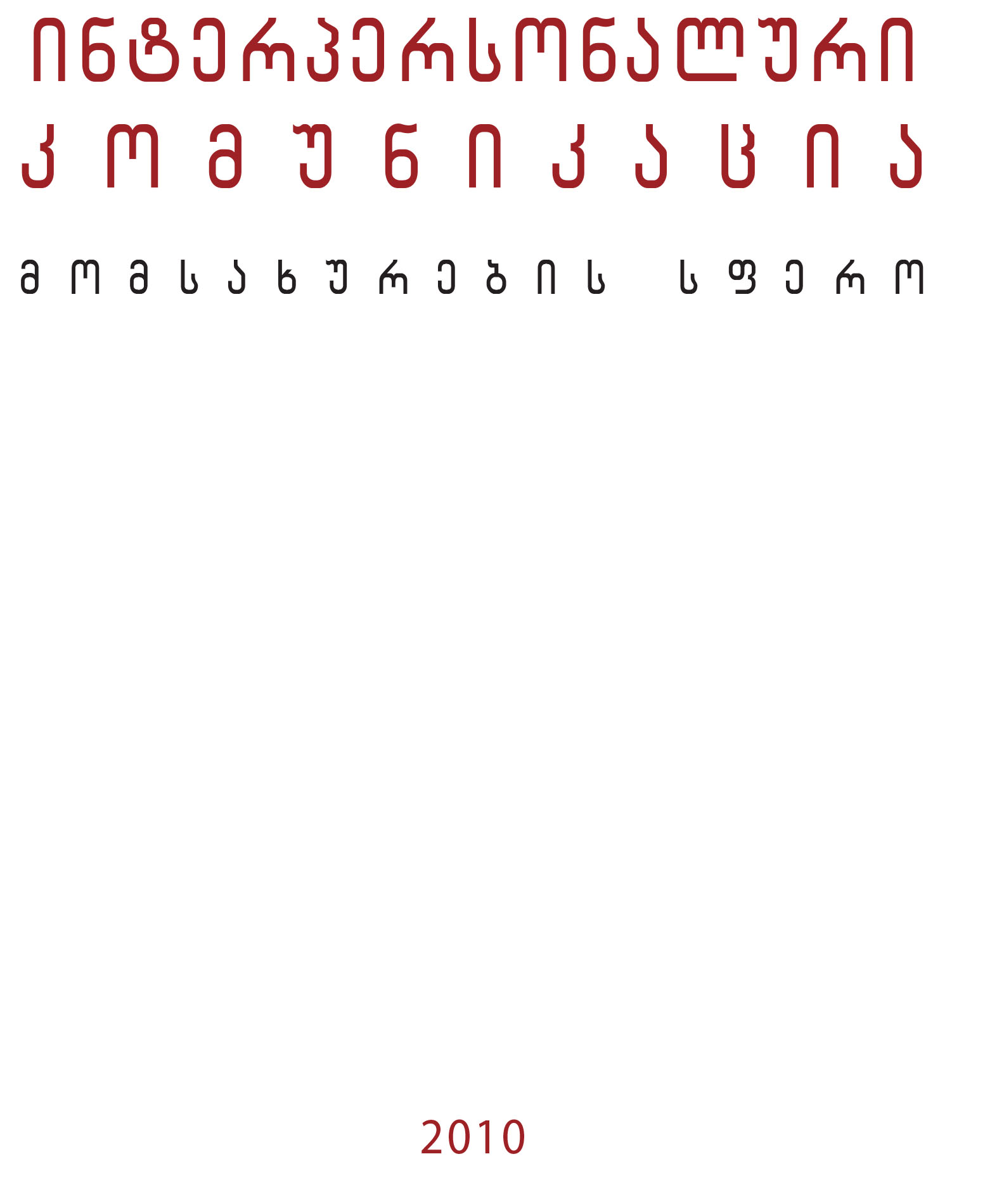 Cover of ინტერპერსონალური კომუნიკაცია - მომსახურების სფერო