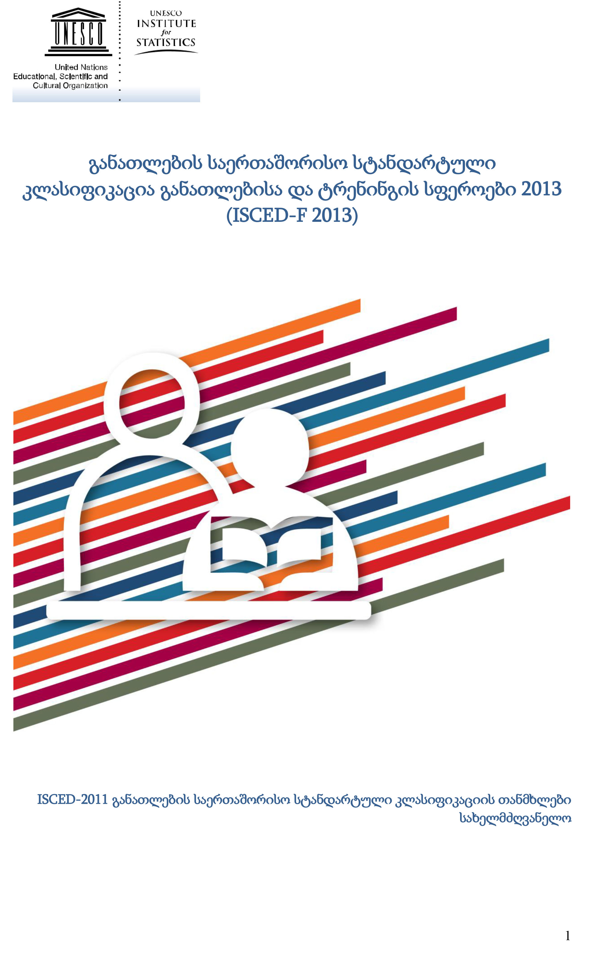 Cover of განათლების საერთაშორისო სტანდარტული კლასიფიკაცია განათლებისა და ტრენინგის სფეროები