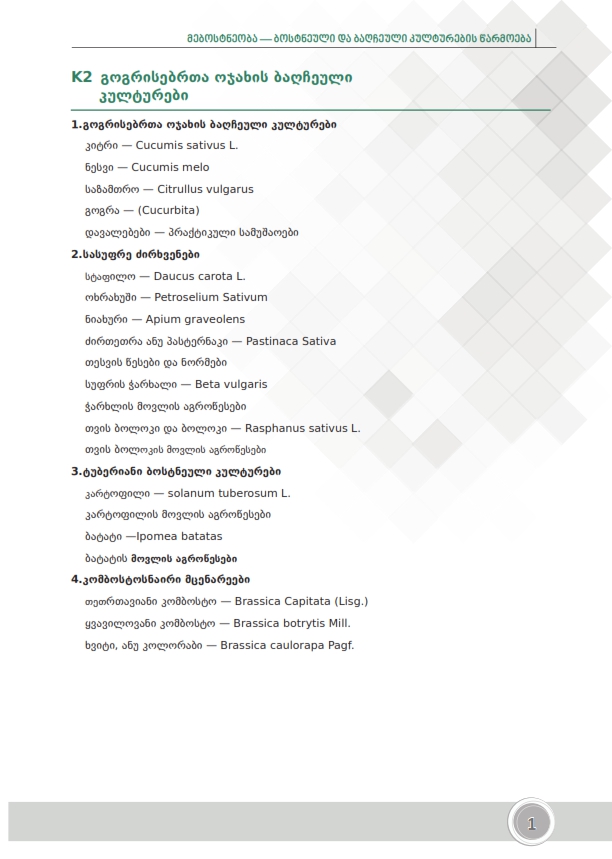 Cover of გოგრისებრთა ოჯახის ბაღჩეული კულტურები