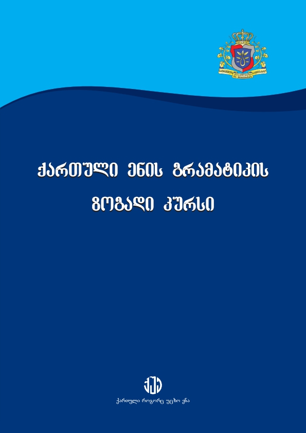 Cover of ქართული ენის გრამატიკის ზოგადი კურსი