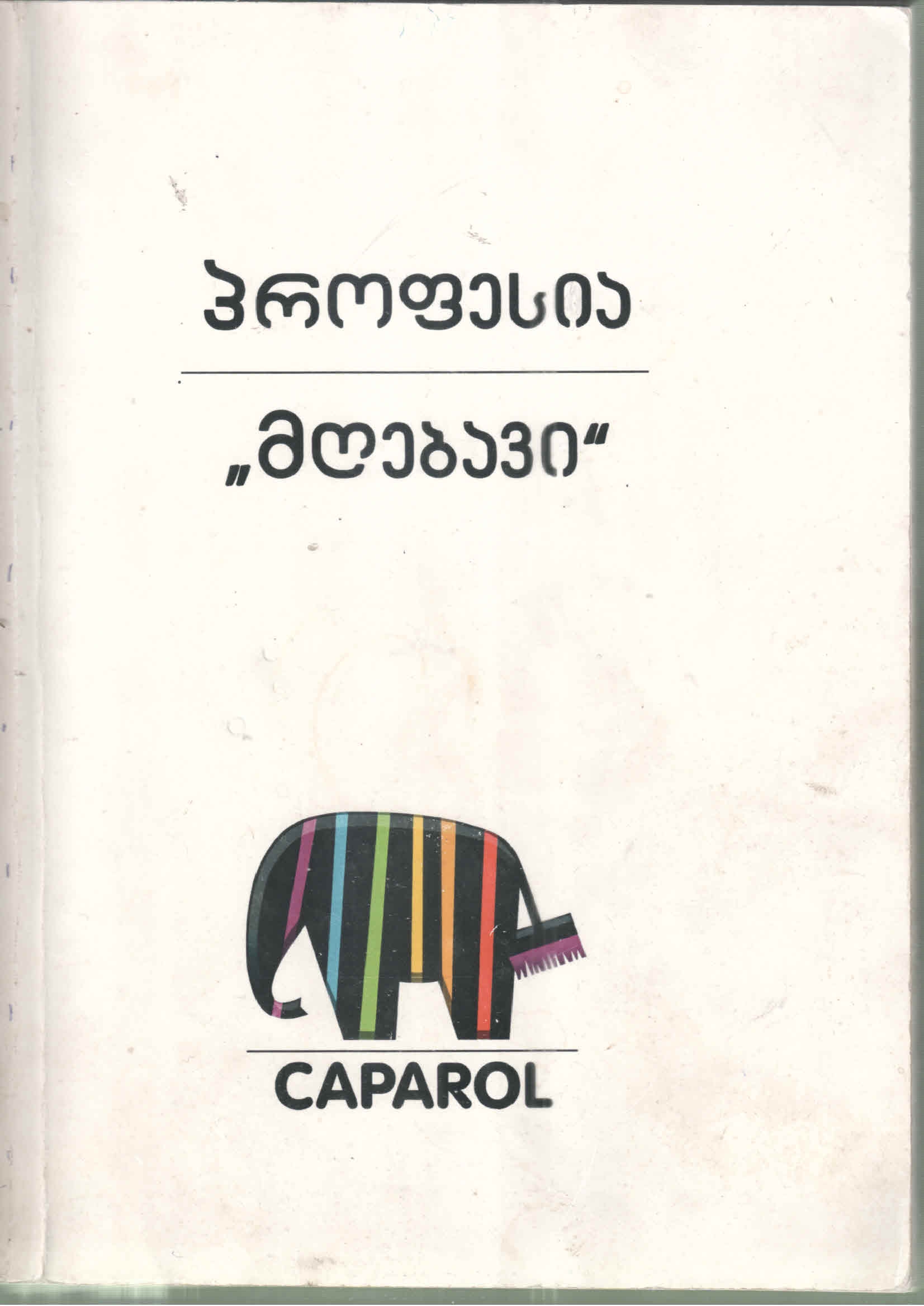 Cover of პროფესია მღებავი