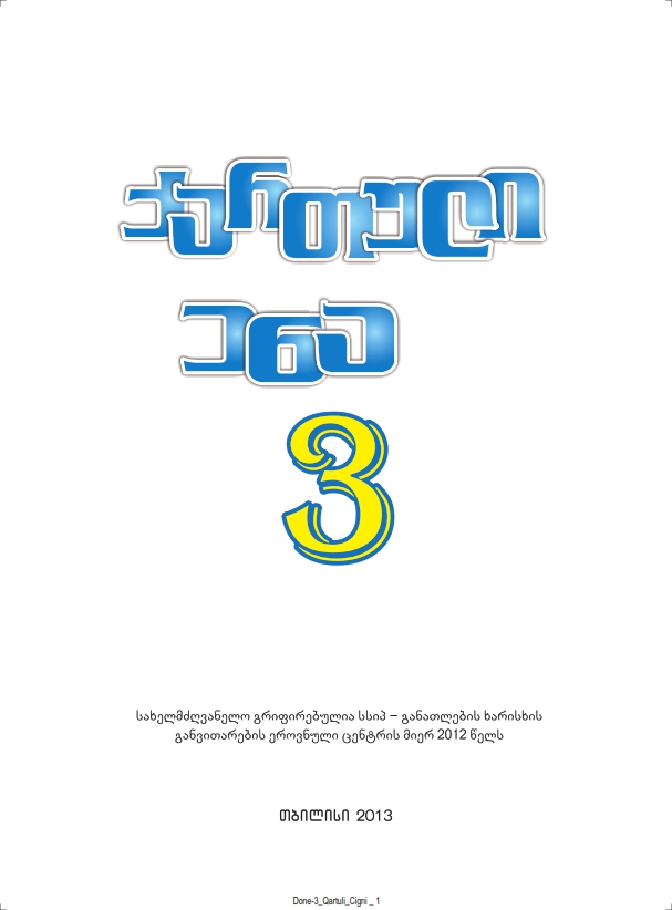 Cover of ქართული ენა 3