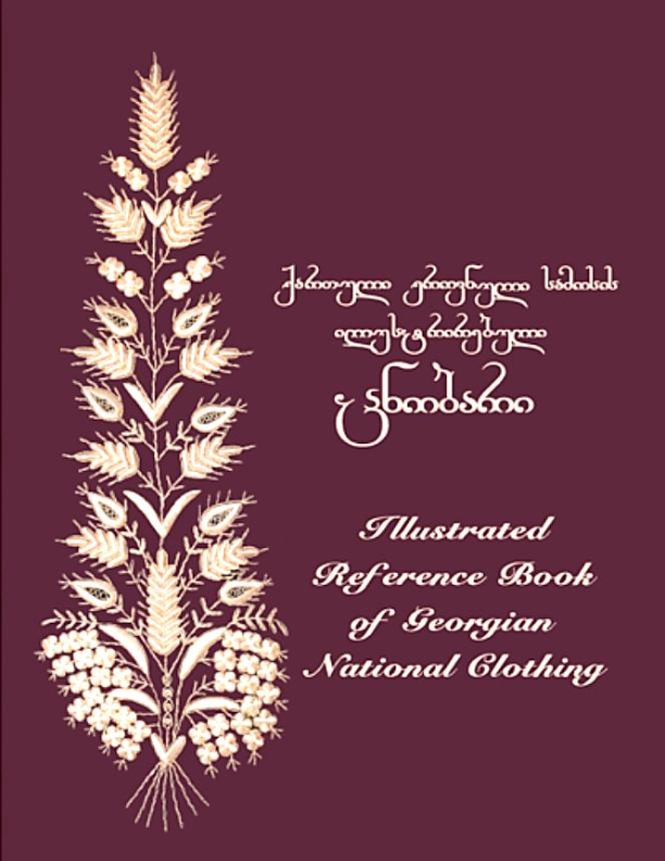 Cover of ქართული ეროვნული სამოსის ილუსტრირებული ცნობარი
