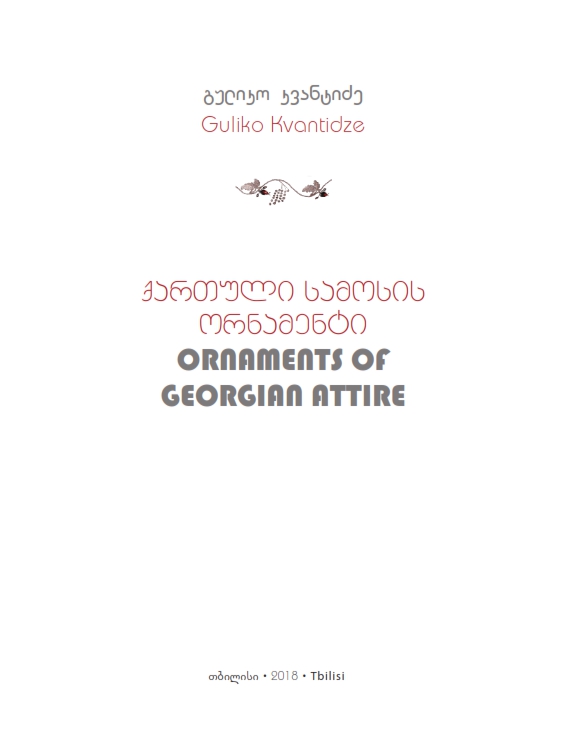 Cover of ქართული სამოსის ორნამენტი