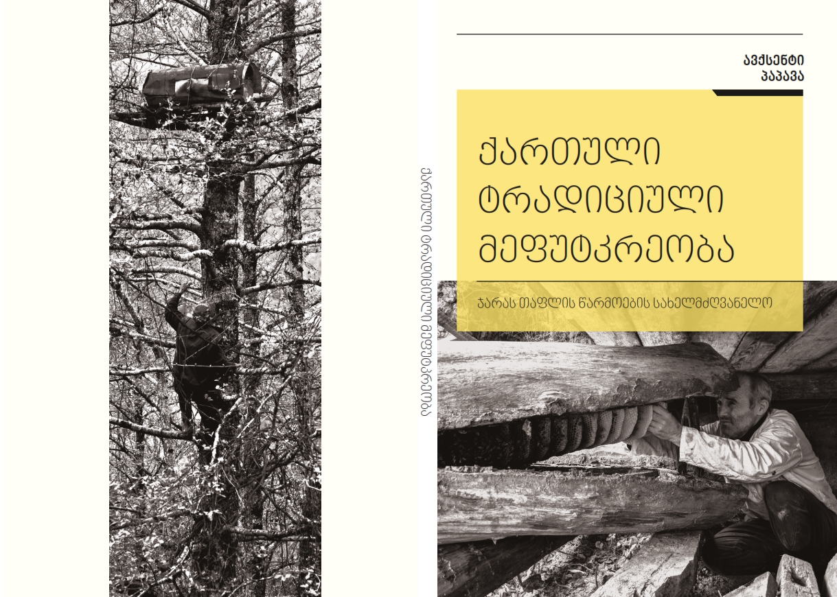 Cover of ქართული ტრადიციული მეფუტკრეობა