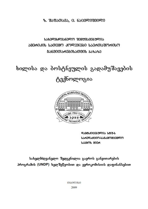 Cover of ხილისა და ბოსტნეულის გადამუშავების ტექნოლოგია