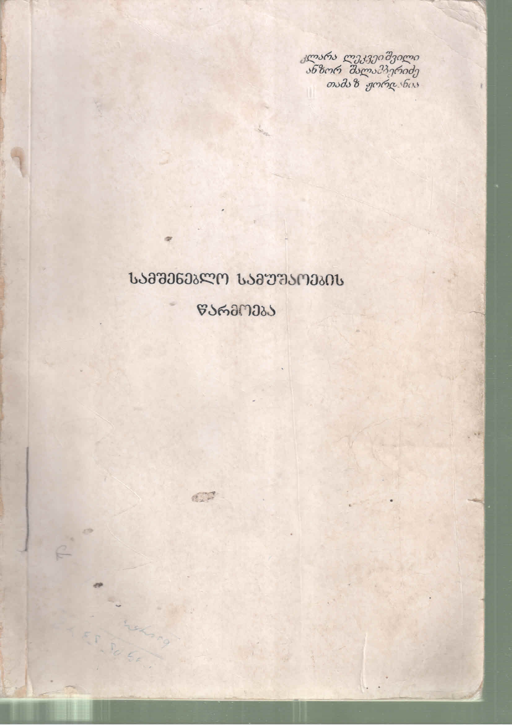 Cover of სამშენებლო სამუშაოების წარმოება - ფილა