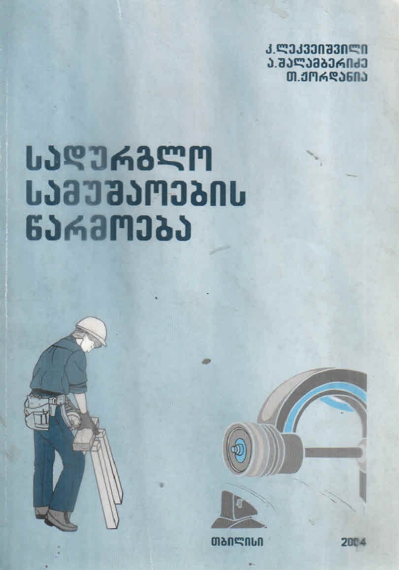 Cover of სადურგლო სამუშაოების წარმოება - ლეკვეიშვილი, შალამბერიძე, ჟორდანია