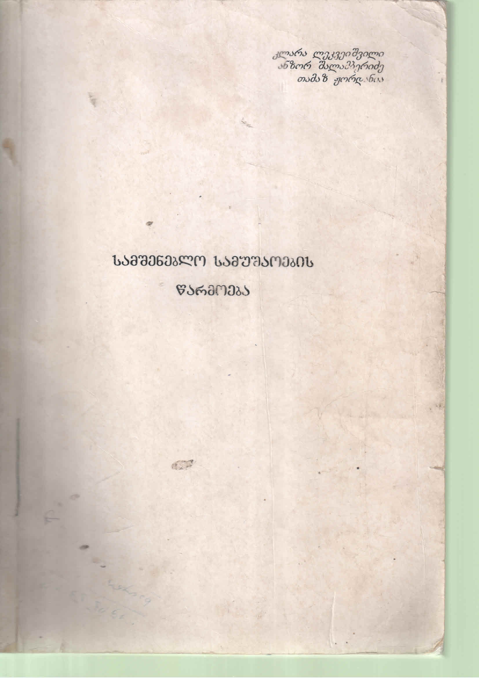 Cover of სამშენებლო სამუშაოების წარმოება