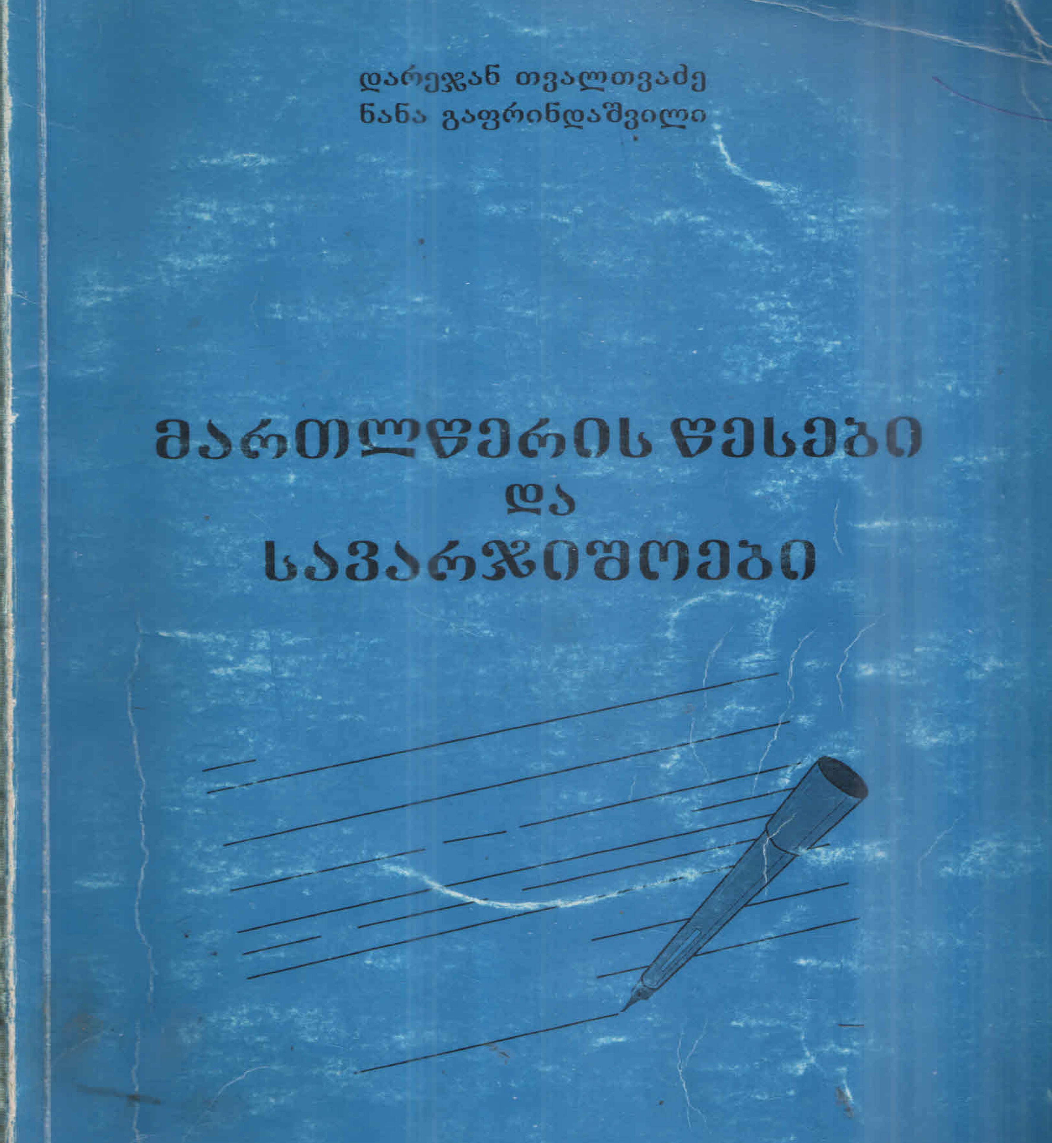 Cover of მართლწერა