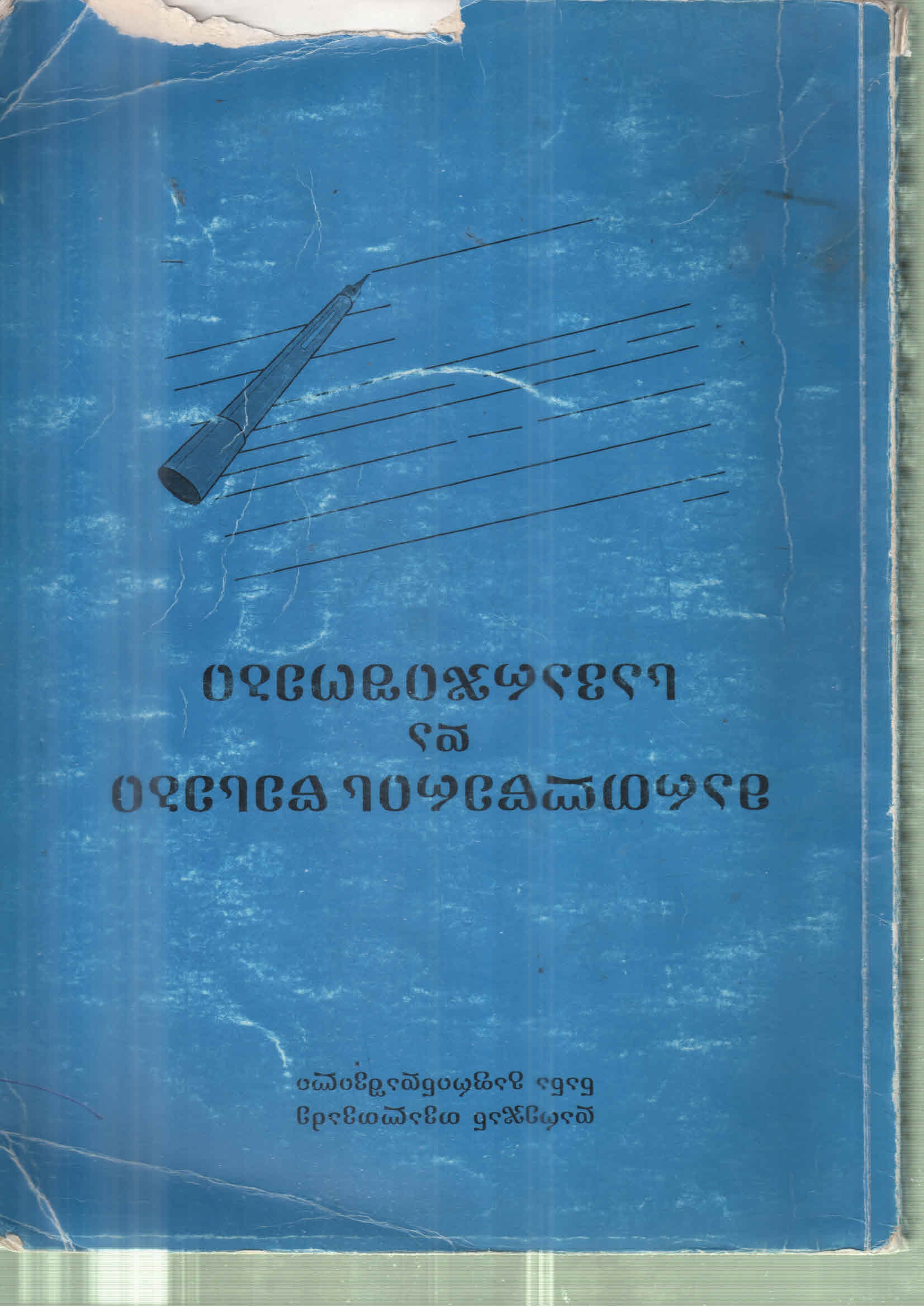 Cover of მართლწერის წესები და სავარჯიშოები