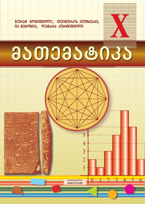 Cover of მათემატიკა - მე-10 კლასის სახელმძღვანელო