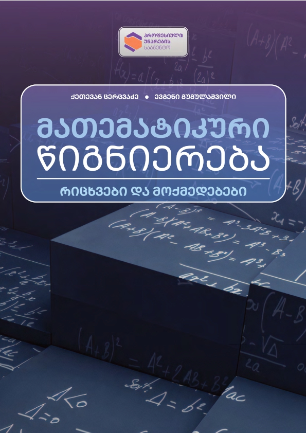 Cover of მათემატიკური წიგნიერება თავი N1- რიცხვები და მოქმედებები