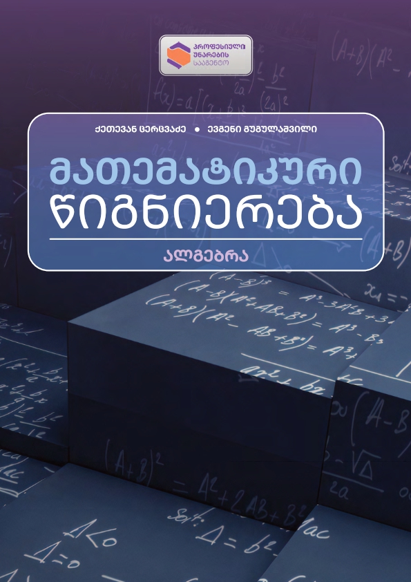 Cover of მათემატიკური წიგნიერება თავი N2- ალგებრა და კანონზომიერება