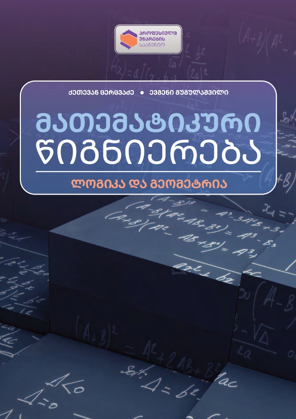 Cover of მათემატიკური წიგნიერება თავი N3-N4- ლოგიკა და გეომეტრია