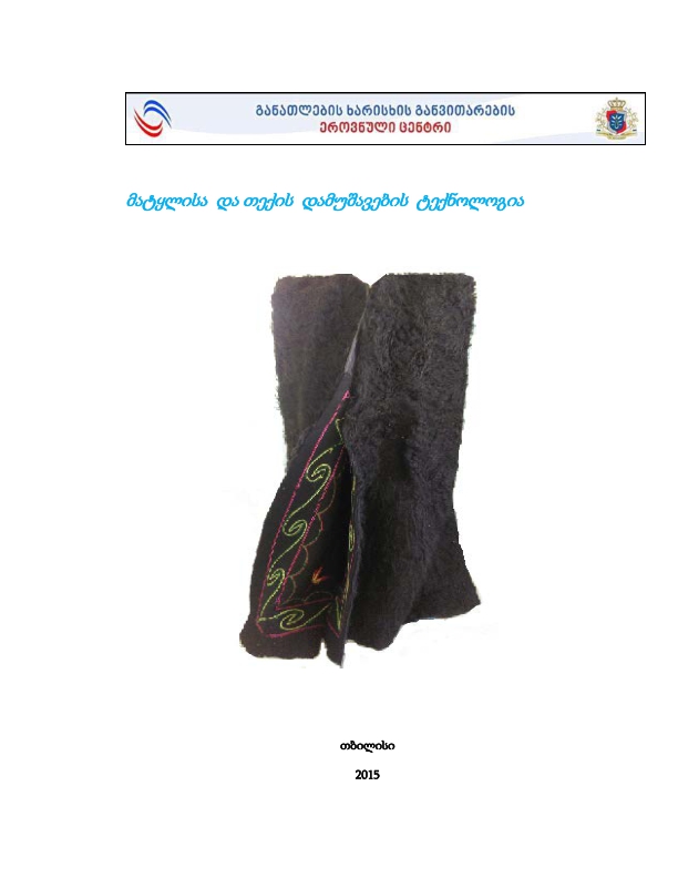 Cover of მატყლისა  და თექის  დამუშავების  ტექნოლოგია