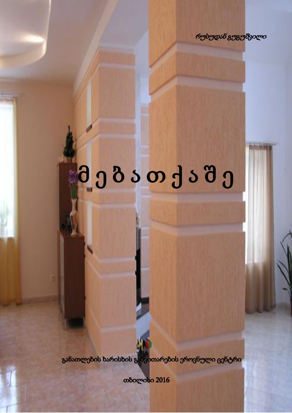 Cover of მებათქაშე