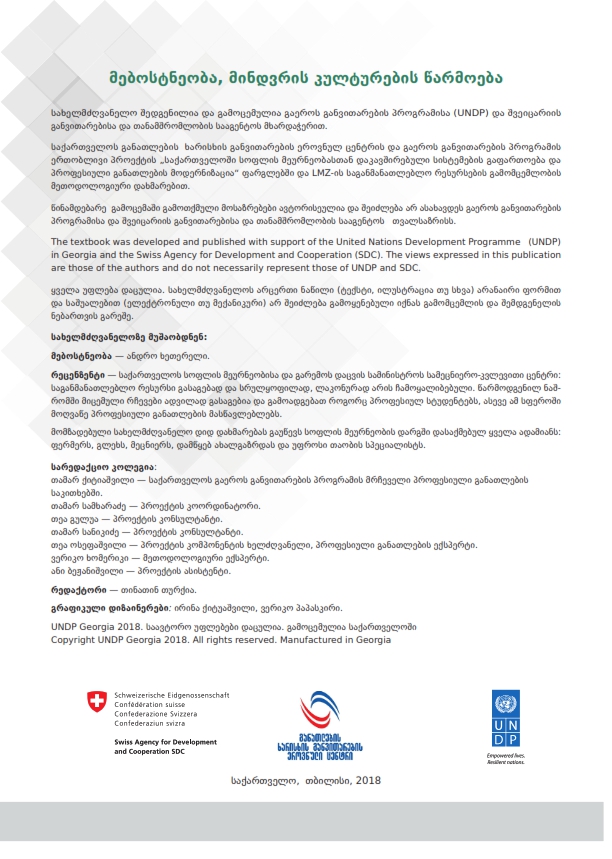 Cover of მებოსტნეობა, მინდვრის კულტურების წარმოება