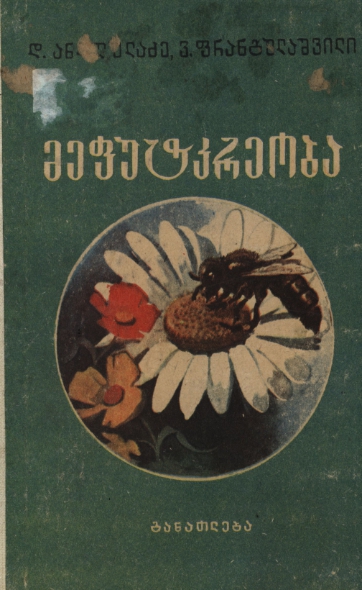 Cover of მეფუტკრეობა - ანდღულაძე, ფრანგულაშვილი