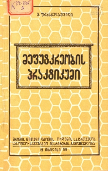 Cover of მეფუტკრეობის პრაქტიკუმი
