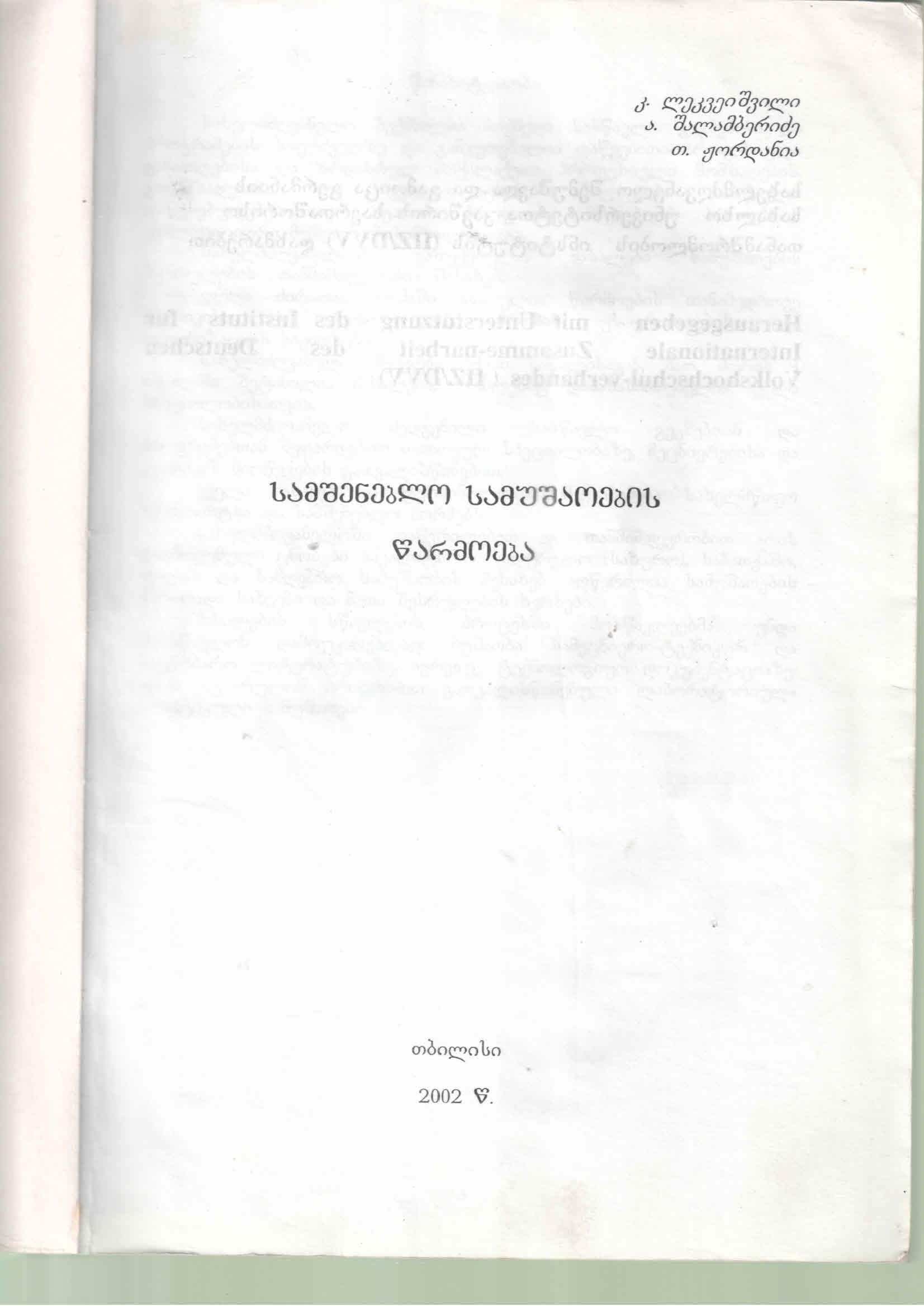 Cover of სამშენებლო სამუშაოების წარმოება - მღებავი