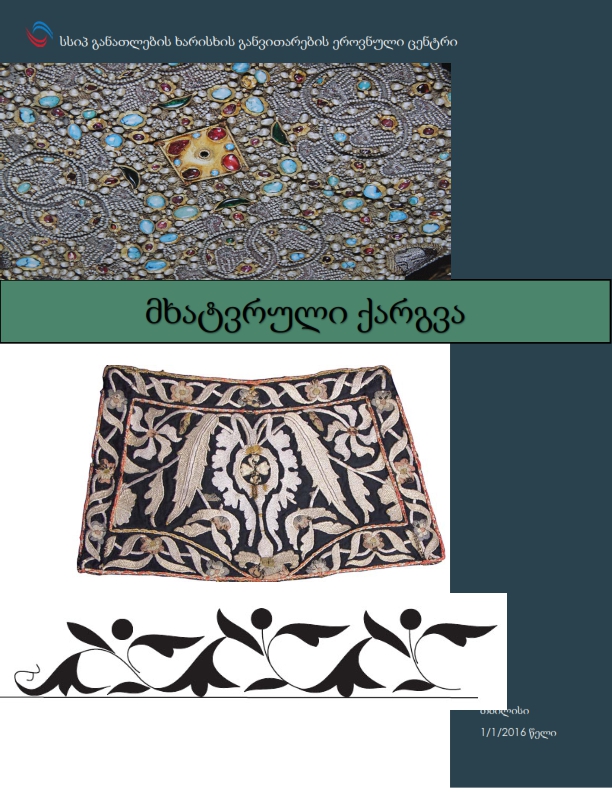 Cover of მხატრვრული ქარგვა