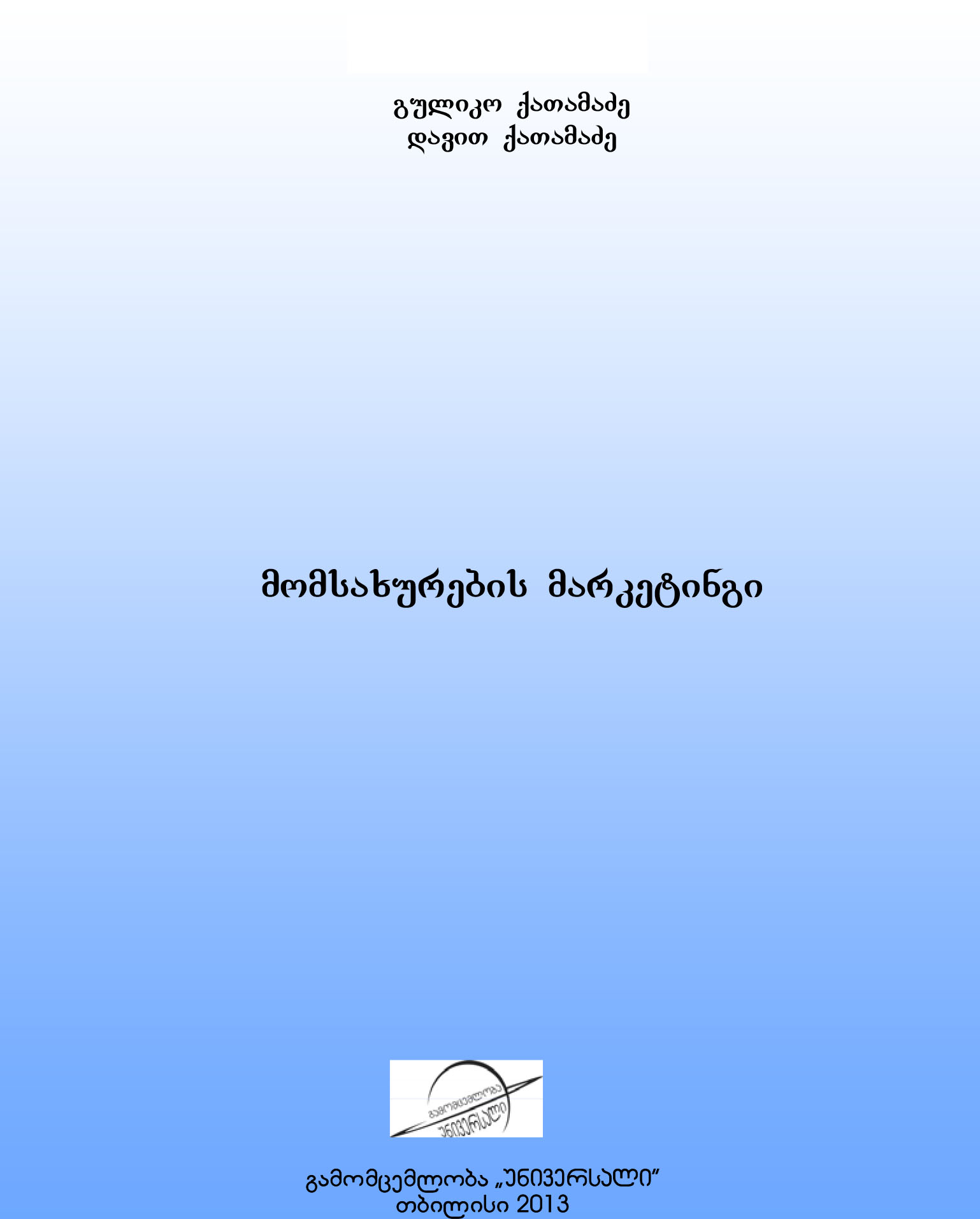Cover of მომსახურების მარკეტინგი