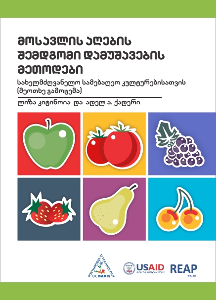 Cover of მოსავლის აღების შემდგომი დამუშავების მეთოდები