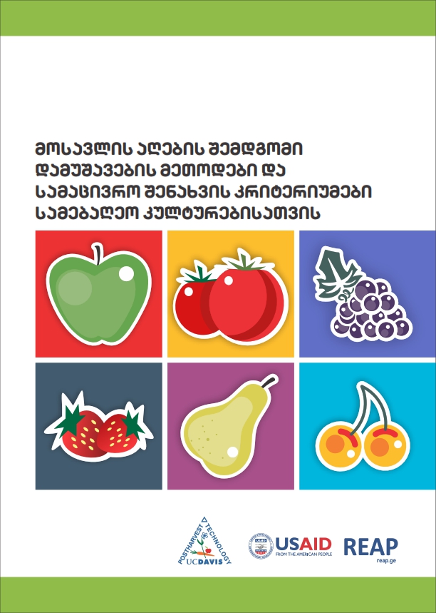 Cover of მოსავლის აღების შემდგომი დამუშავების მეთოდები და სამაცივრო შენახვის კრიტერიუმები